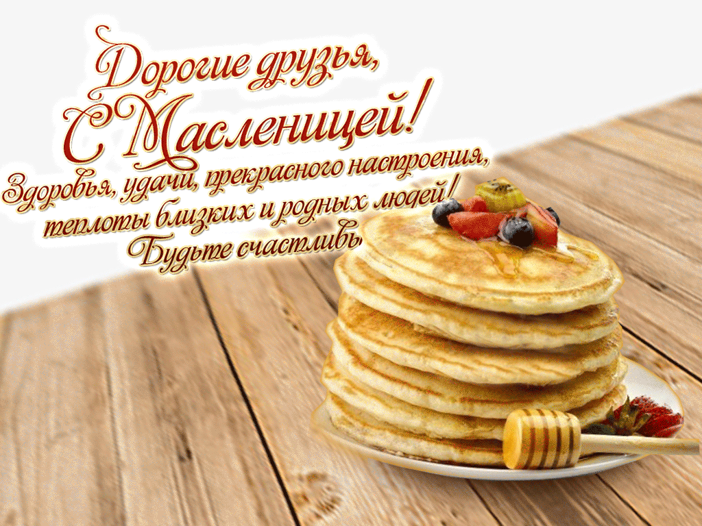 Поздравительная открытка! Лучшие пожелания на Масленицу! С Масленицей! Красивая картинка! Масленица является настоящим праздником для души и тела...