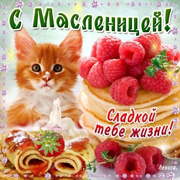 Открытка! С Масленицей. Ура! Картинка. Поздравление. С озорной, заводной, весёлой и вкусной Масленицей...