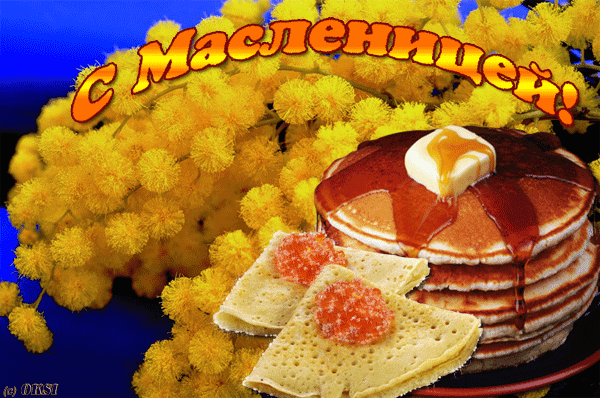 Поздравительная картинка! С праздником, россияне! С Масленицей в РФ! Ура, идёт самый вкусный, сытный, ароматный и весёлый...