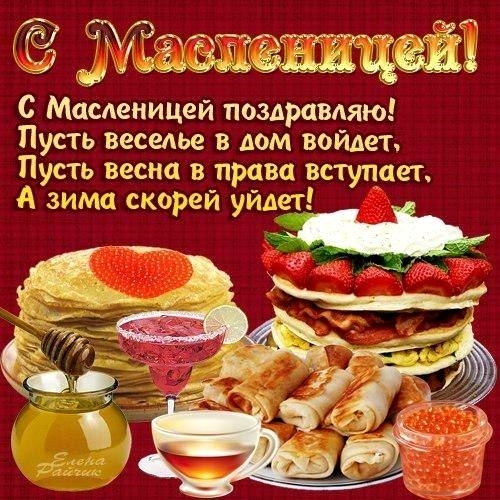 Открытка! С праздником, россияне! С Масленицей в РФ! От всей души поздравляю с началом Масленицы, с праздником...