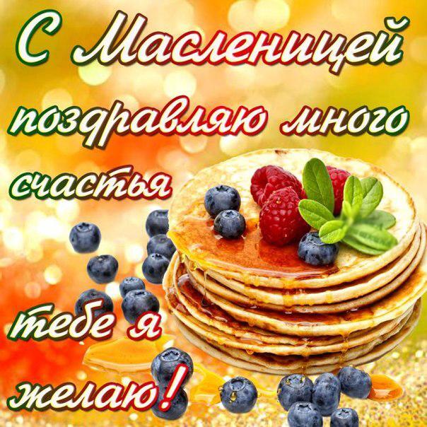 Открытка! Поздравления на Масленицу! С Масленицей! Красивое поздравление! Пусть с Масленицей в ваш дом придет и сытая жизнь, и...