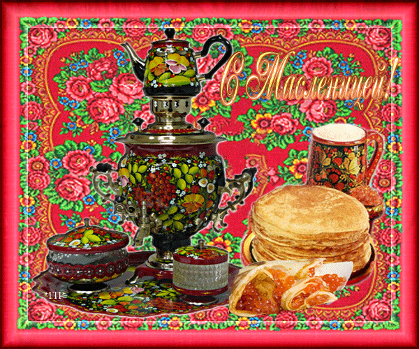 Картинка! Лучшие пожелания на Масленицу! С Масленицей! Красивая картинка! Поздравляю Вас с Масленицей, с самым веселым и насыщенным...