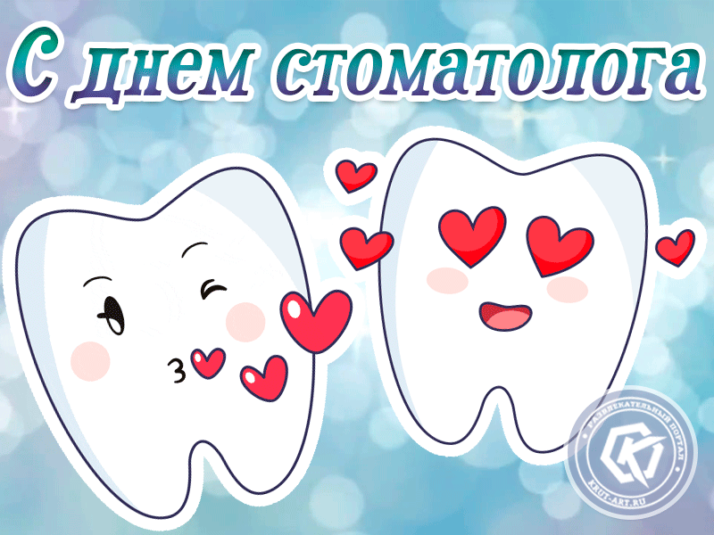 Поздравительная открытка! От всей души поздравление стоматологам и открытка на день стоматолога! С днём стоматолога! Желаю, чтобы улыбки не сходили с уст ваших, чтобы...