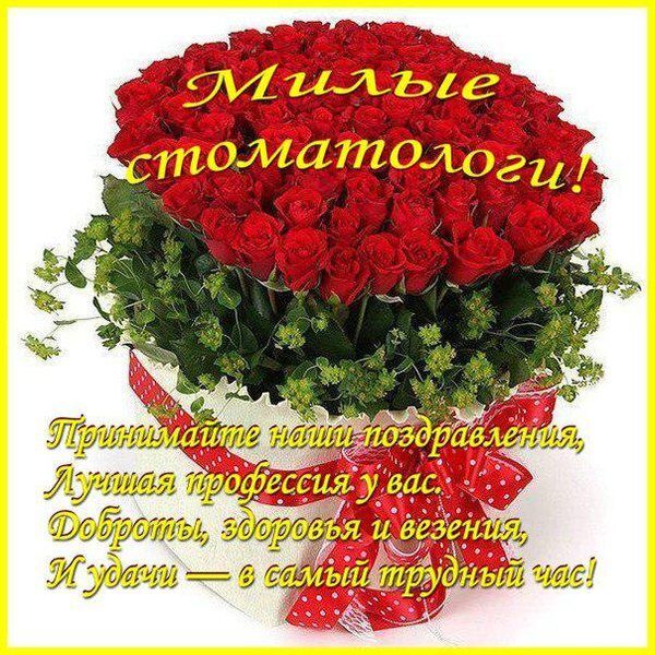 Поздравительная картинка! С днём стоматолога! Всем стоматологам счастья и добра! Классная открытка на день стоматолога! Поздравляю с Днем стоматолога! К вам мы идем с опаской, от...
