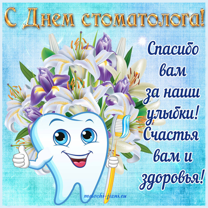 Картинка! С днём стоматолога! Всем стоматологам счастья и добра! Классная открытка на день стоматолога! Твои заботу и внимание сложно не оценить. При любой...
