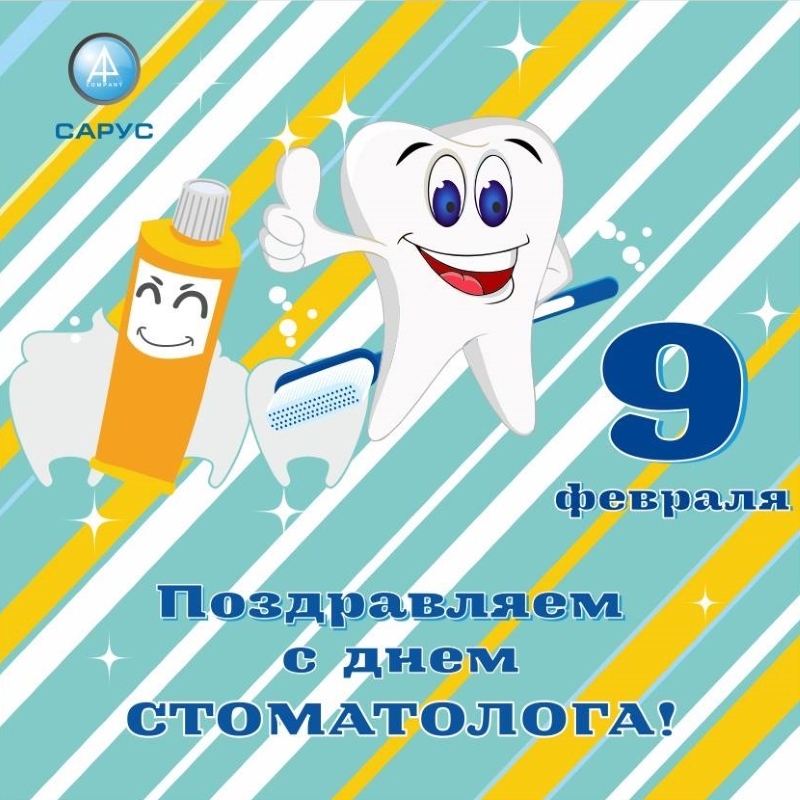 Поздравительная открытка! От всей души поздравление стоматологам и открытка на день стоматолога! С днём стоматолога! С Днем стоматолога! Пусть каждый зуб, вырванный у пациента...