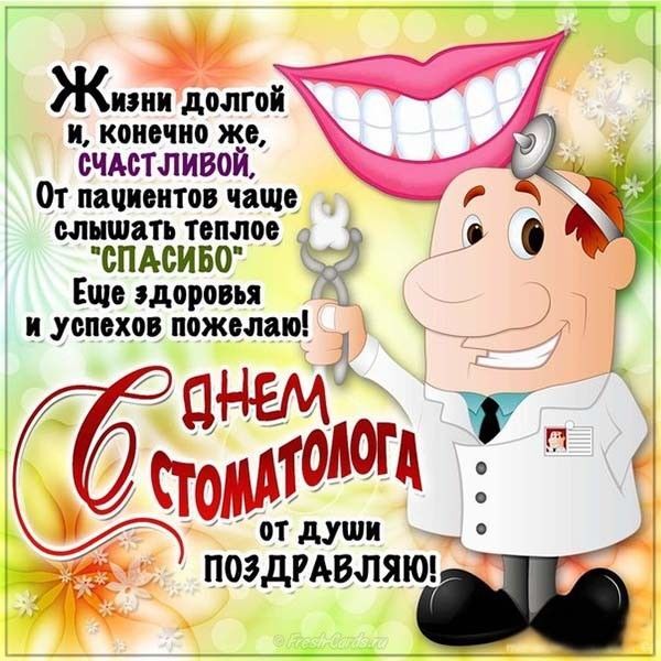 Поздравительная открытка! С днём стоматолога. Ура! Картинка. Поздравление. От всей души поздравляю с Днем стоматолога! Профессия...