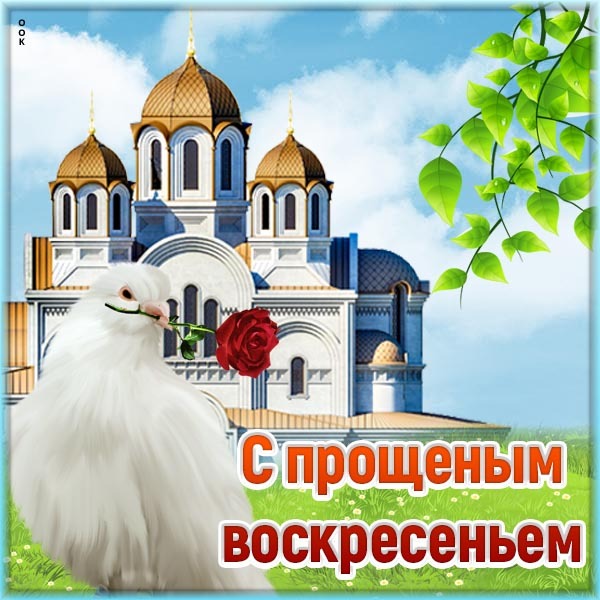 Поздравительная открытка! С последним днём Масленицы. Картинка с прощенным воскресеньем. Поздравление. С праздником! Не гневи Бога, не бери грех на душу, не будь...