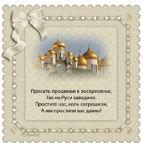 Поздравительная открытка! С прощенным воскресеньем! Всем счастья и добра! Классная открытка на последний день масленицы! Дорогой мой, прости меня за все плохое, что между нами...