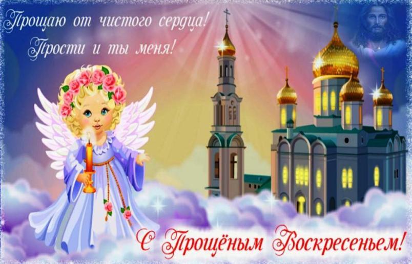 Поздравительная картинка! С праздником, россияне! С прощенным воскресеньем в РФ! Хочу искренне попросить прощения за все мелочи и обиды...