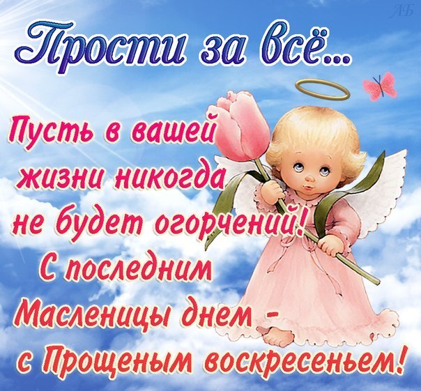 Поздравительная открытка! Поздравления на масленичной воскресенье! С прощенным воскресеньем! Красивое поздравление! Поздравляю со светлым Прощеным Воскресеньем! Прости меня за...