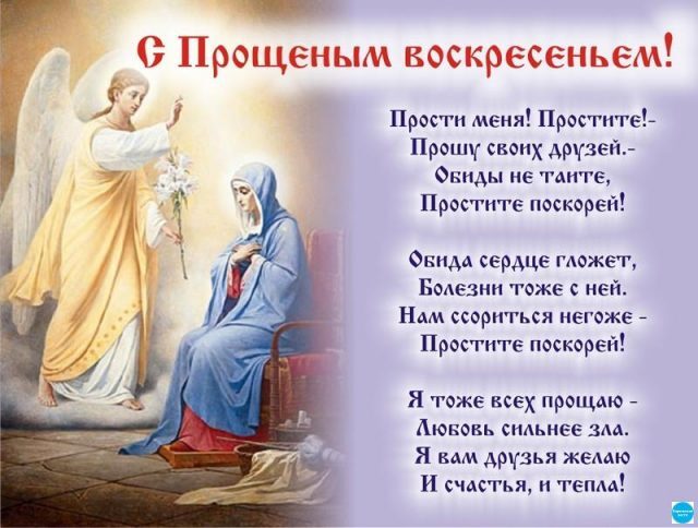 Поздравительная открытка! С прощенным воскресеньем, страна. Красивая открытка и пожелание на последний день масленицы. Поздравляю со святым днем — Прощеным Воскресением...