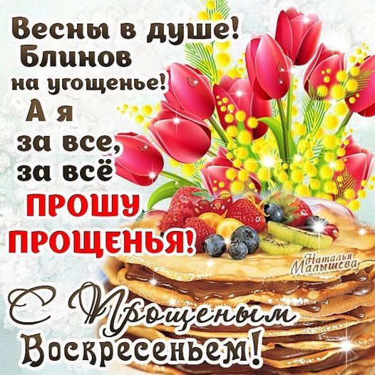 Поздравительная картинка! С последним днём Масленицы. Картинка с прощенным воскресеньем. Поздравление. Простите меня, если есть обида. Прощаю я и Вас, от чистого...