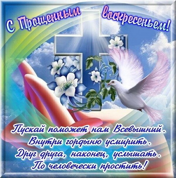 Картинка! С прощенным воскресеньем! Всем счастья и добра! Классная открытка на последний день масленицы! Прости меня… Обычно трудно так просто взять и...