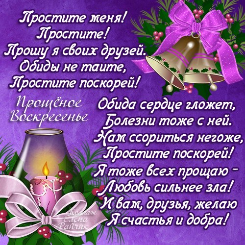 Поздравительная картинка! С прощенным воскресеньем! Всем счастья и добра! Классная открытка на последний день масленицы! В этот священный день я хочу попросить у тебя прощения! Я...