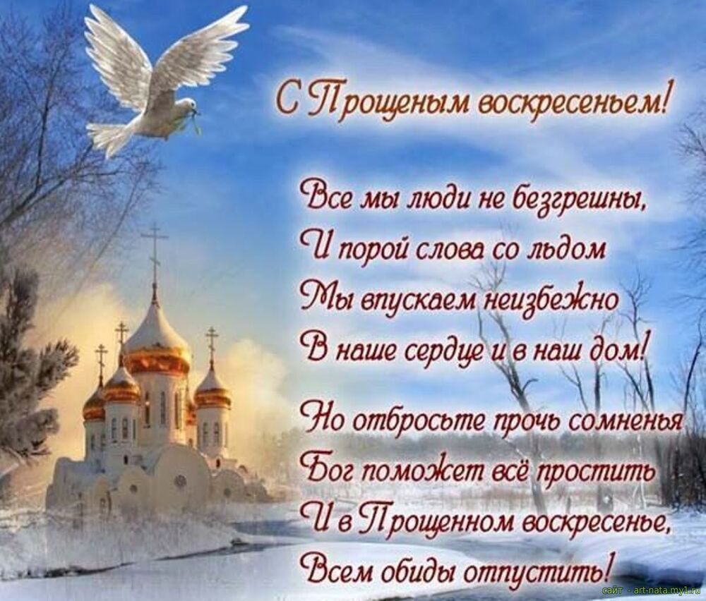 Поздравительная картинка! От всей души поздравление всем христианам, открытка на последний день масленицы! С прощенным воскресеньем! Прощеное воскресенье — светлый праздник и в этот день...