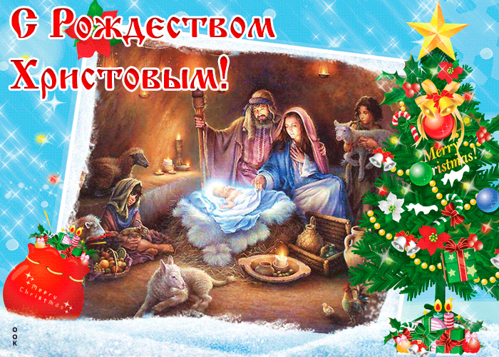 Открытка! С Рождеством. Красивая открытка и пожелание на Рождество. Сердечно поздравляю Вас с праздником Рождества! Пусть...