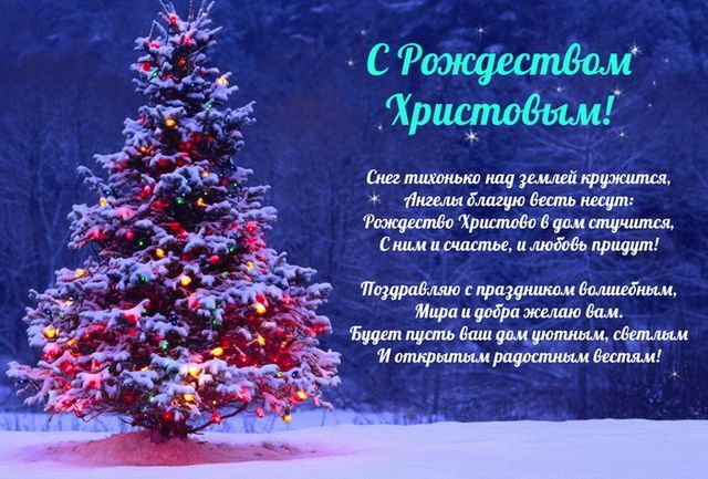 Открытка! С Рождеством! В доме ясной вам погоды! Рождественская открытка! Дорогая! Поздравляю тебя с Рождеством! Желаю тебе душевного...