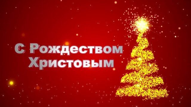 Поздравительная картинка! С Рождеством! В доме ясной вам погоды! Рождественская открытка! В волшебную рождественскую ночь я поздравляю вас и желаю...