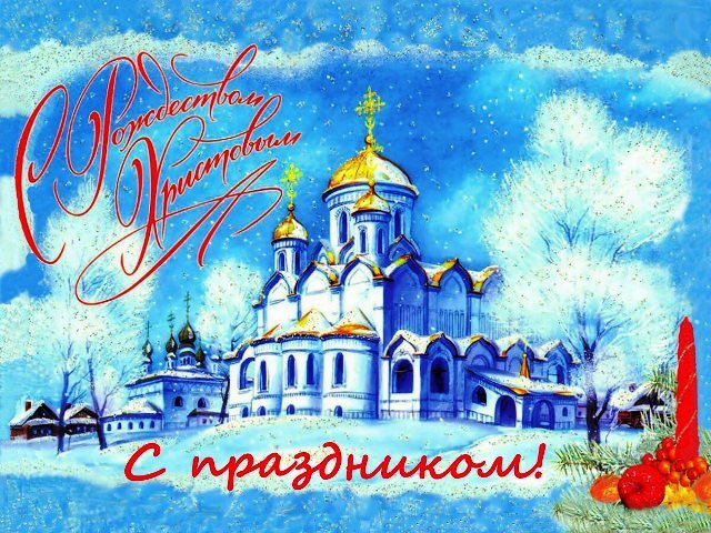 Открытка! С Рождеством. Красивая открытка и пожелание на Рождество. Пусть тёплый свет рождественской звезды согревает, а...