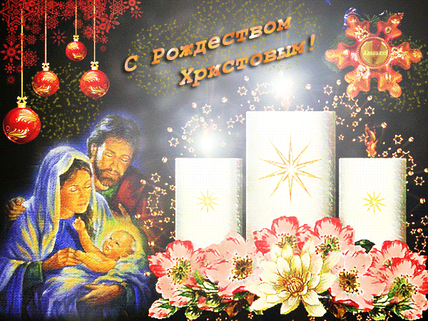 Поздравительная картинка! С Рождеством Христовым! Открытка от души! Поздравляем с Рождеством Христовым! Как благая весть...