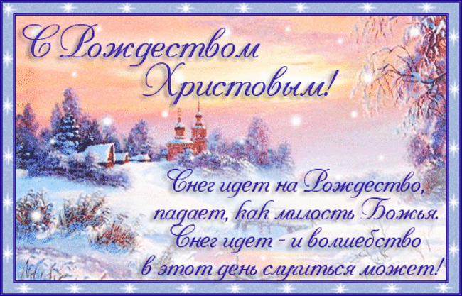 Картинка! С праздником, с Рождеством! Дорогой, любимый! Сердечно от всей души поздравляю с...