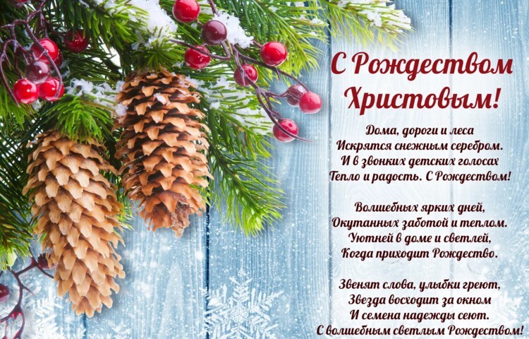 Поздравительная открытка! Поздравления на Рождество! Рождественское поздравление! Поздравляем с Рождеством Христовым! В этот светлый праздник...