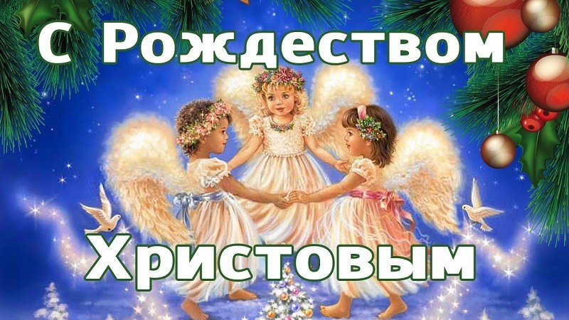Поздравительная картинка! С праздником, с Рождеством! В этот божественный день, озаривший небосклон новой...