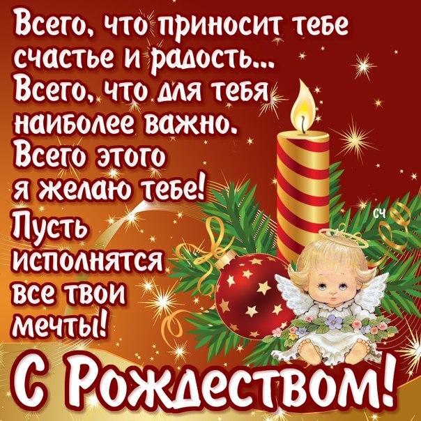 Открытка! С Рождеством. Красивая открытка и пожелание на Рождество. В рождественский вечер в доме горят десятки огоньков...