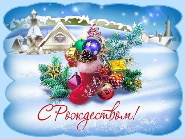 Поздравительная картинка! С Рождеством. Картинка. Поздравление. В канун Рождества примите от меня самые искренние...