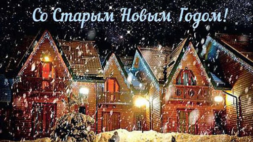 Поздравительная открытка! От души поздравление и открытка! Со старым новым годом! Чудачества астрономических подсчетов подарили нам два Новых...