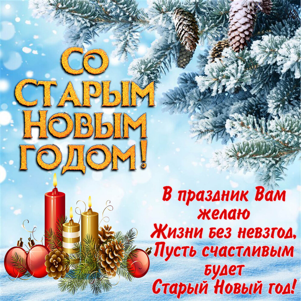 Поздравительная картинка! Со старым новым годом! Осталось оливье, селёдка под шубой? На столе стоят бутылки...