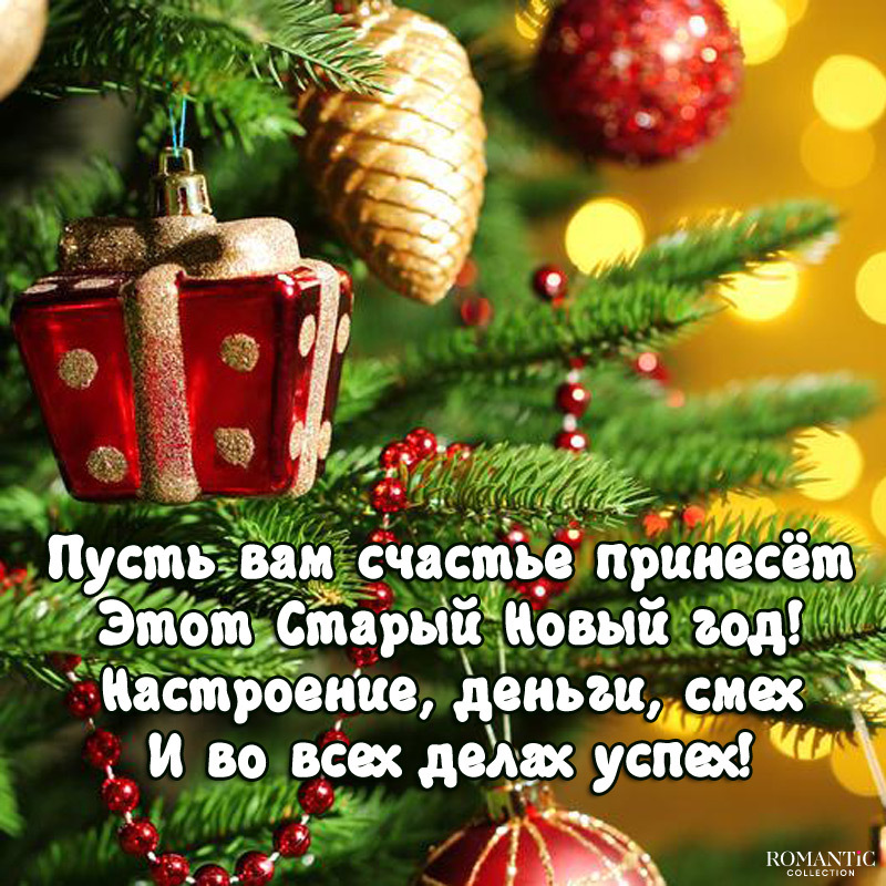 Поздравительная картинка! С праздником, со старым новым годом! Старый Новый Год! Не правда ли смешное название? Особенно...