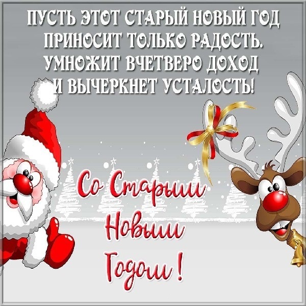 Поздравительная картинка! От души поздравление и открытка! Со старым новым годом! Старый Новый год — это уникальный праздник, который...