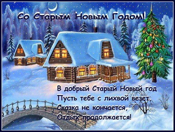 Поздравительная открытка! Поздравления на старый новый год! Пусть старый Новый год обрушит на вас тонну радости...