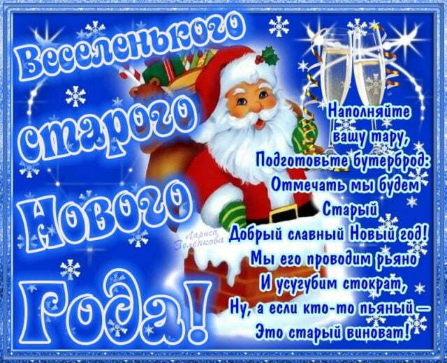 Поздравительная картинка! От души поздравление и открытка! Со старым новым годом! С праздником! Пусть Старый Новый год заберет с собой...