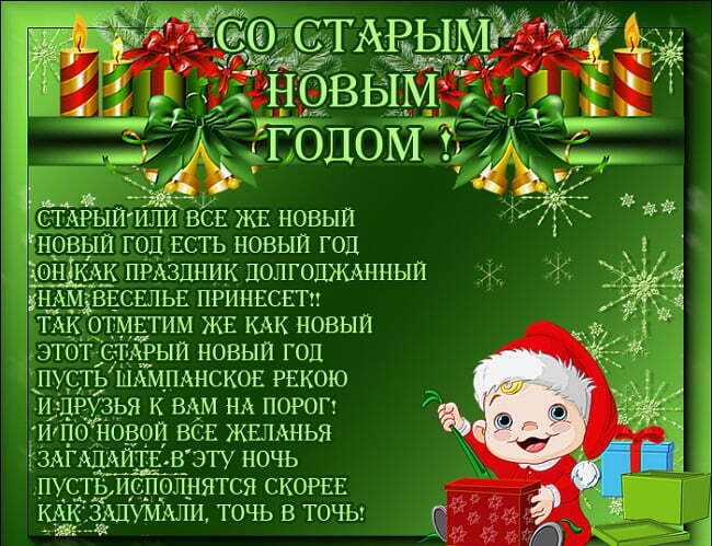Поздравительная открытка! Со старым новым годом! Открытка от души! Наполните бокалы любовью до краев и выпейте за доброту...