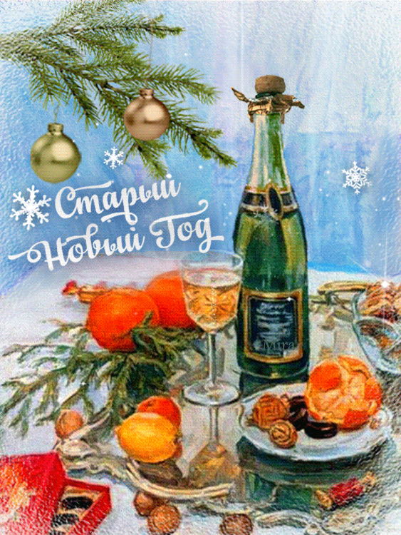Открытка! Со старым новым годом! Открытка от души! Старый Новый год дарит замечательный шанс воплотить нечто...