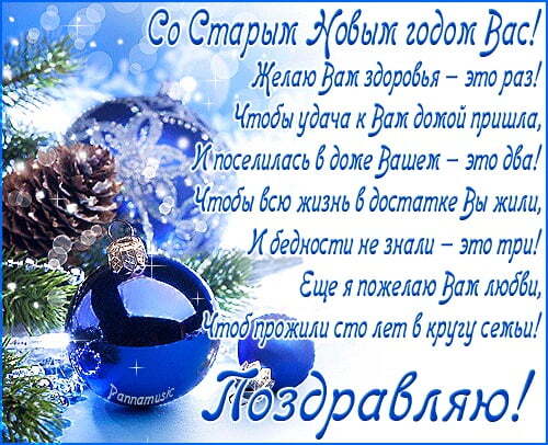Открытка! С праздником, со старым новым годом! Эх, далекий старый Новый год! Подари нам множество улыбок и...