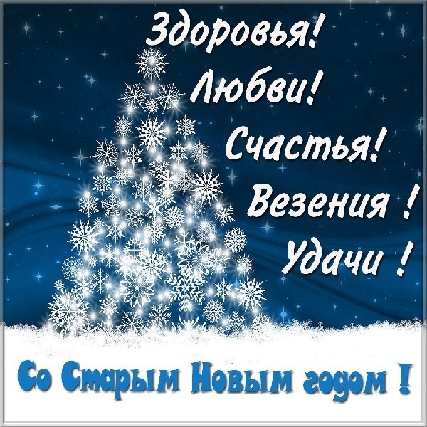 Поздравительная открытка! С праздником, со старым новым годом! Тук-тук, тук-тук! Слышишь, кто-то яростно колотится в...