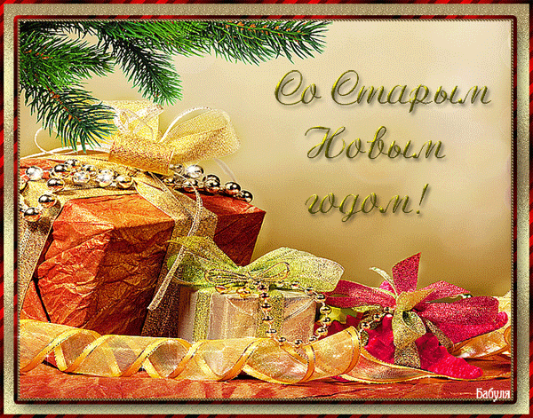 Открытка! Со старым новым годом! К нам идет наш любимый Старый Новый год! Желаю тебе...