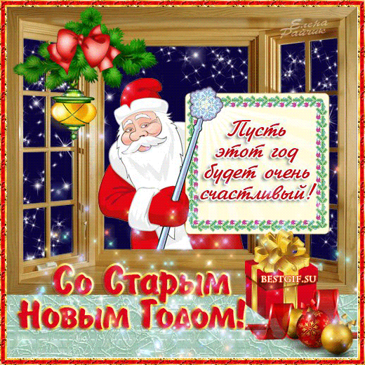 Поздравительная картинка! Поздравления на старый новый год! Привет! Поздравляю тебя со Старым Новым годом! Не буду...