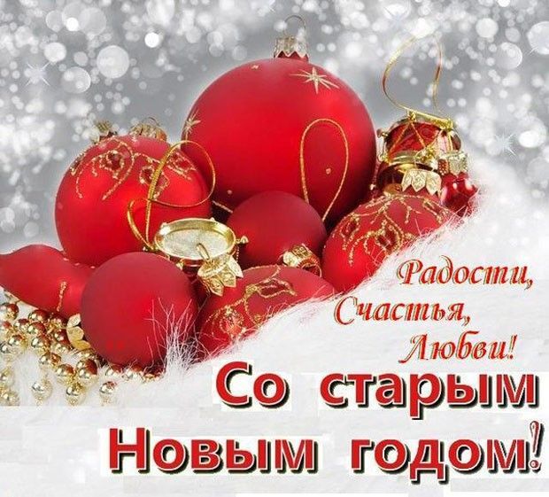 Картинка! Со старым новым годом! Открытка от души! Поздравляю со Старым Новым Годом. Пусть в минувшем году...