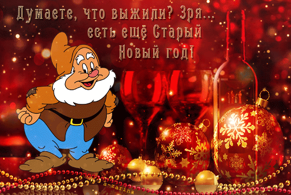 Картинка! Со старым новым годом. Красивая открытка и пожелание на старый НГ. Наступает прекрасное время, чтобы загадать самое заветное...