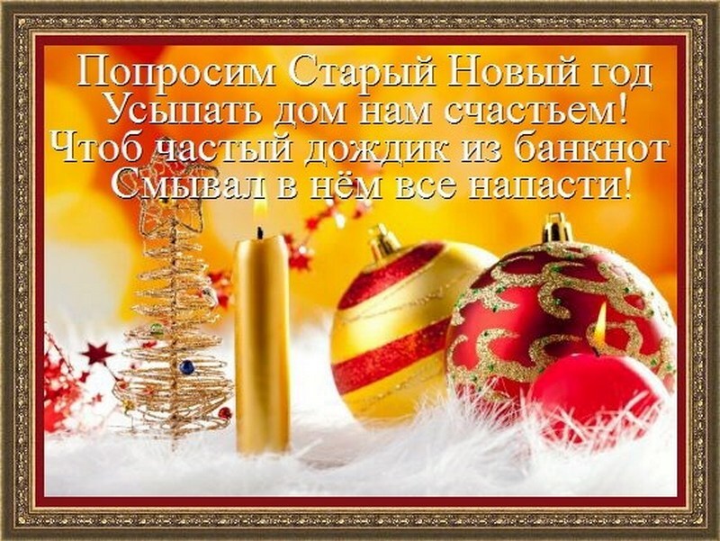 Картинка! Поздравления на старый новый год! Самую очаровательную и добрую красотку поздравляю со Старым...