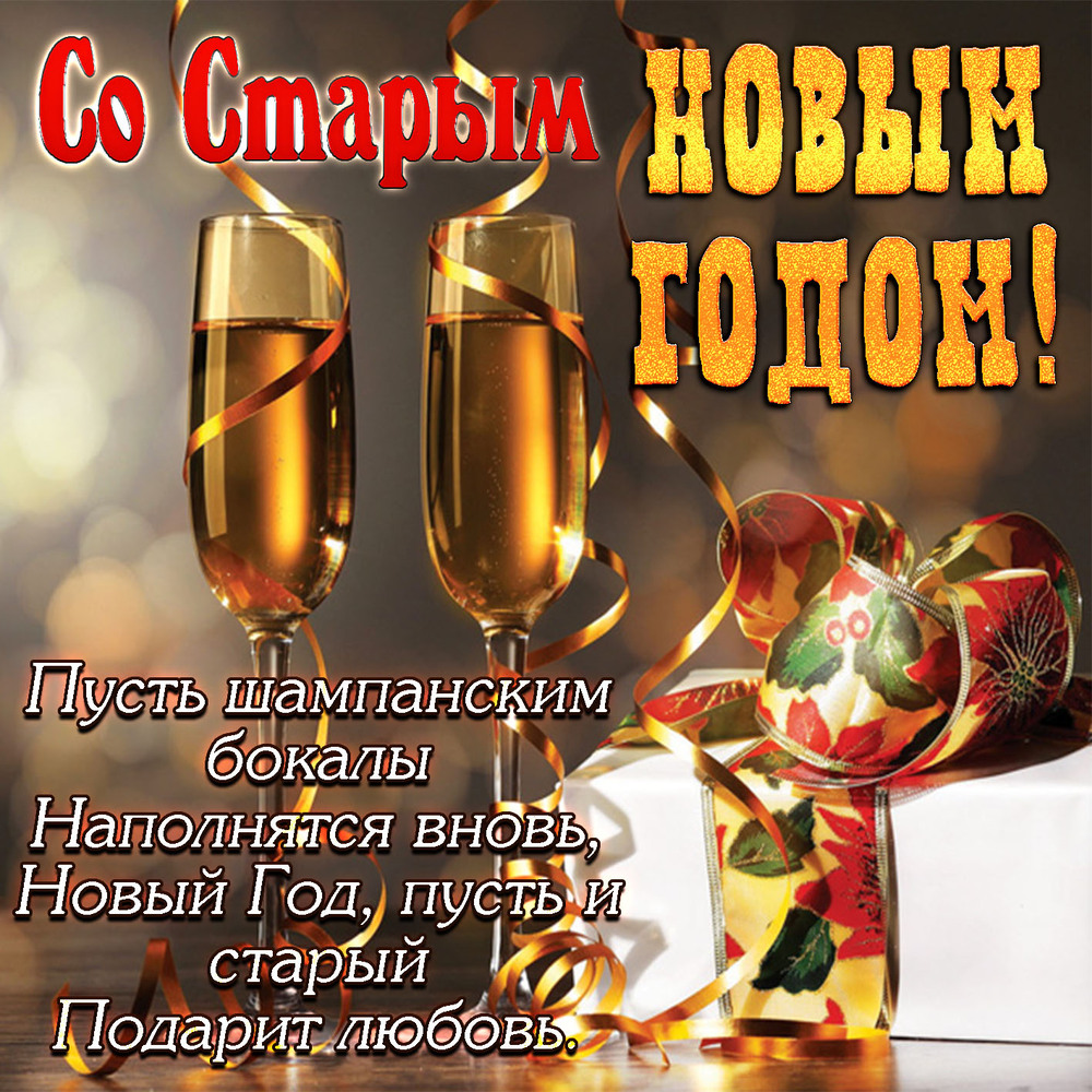Поздравительная открытка! Лучшие пожелания на старый новый год! Картинка! Старый Новый год — это замечательный дубль...