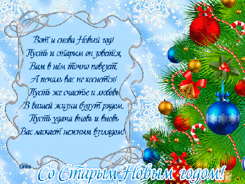 Открытка! Лучшие пожелания на старый новый год! Картинка! Новый стиль летоисчисления подарил нам два празднования...