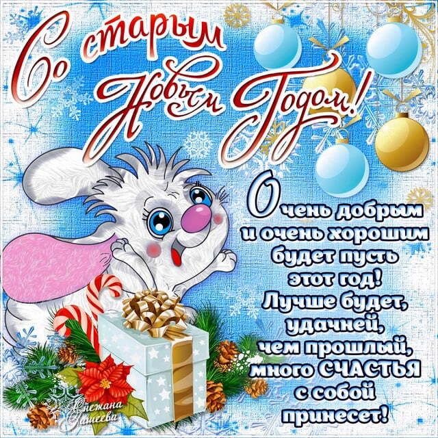 Поздравительная картинка! Лучшие пожелания на старый новый год! Картинка! Старый Новый год – это уникальный шанс отметить наступление...