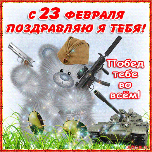 Поздравительная открытка! С днём защитника Отечества! Всем счастья и добра! Классная открытка на 23 февраля! С Днем защитника Отечества! Пусть этот день принесет много...