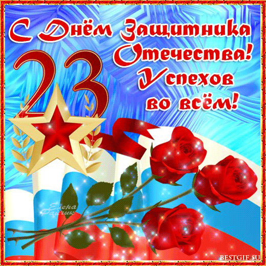 Картинка! С праздником, россияне! С днём защитника Отечества в РФ! За вас, настоящих мужчин, знающих цену мужеству, честности...